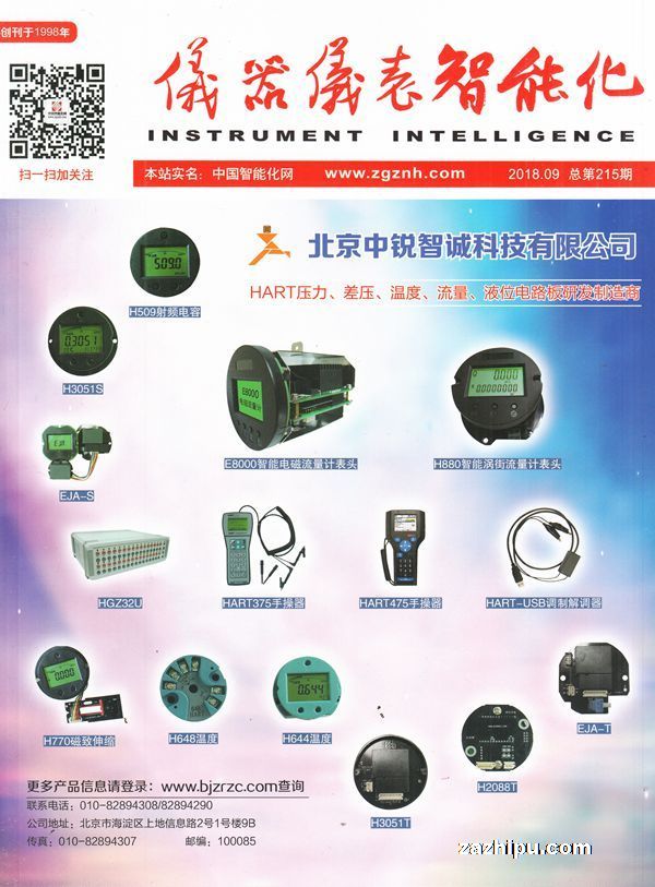 儀器儀表智能化 2018年9月刊聚焦技術前沿與產業(yè)趨勢